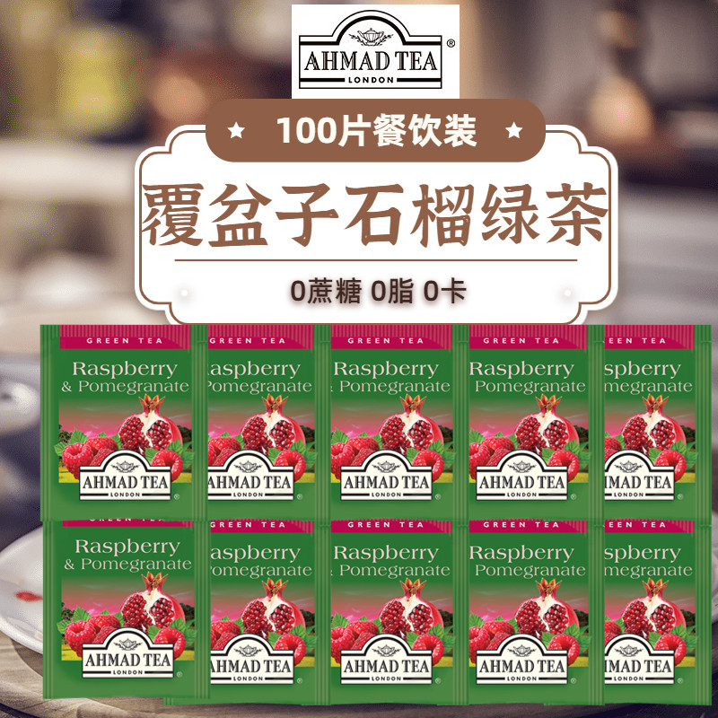 AHMAD TEA亚曼覆盆子石榴绿茶100片装酒店客房餐饮商用水果味茶包