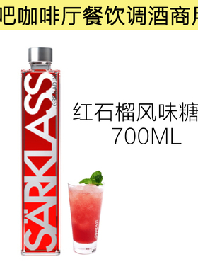 SARKLASS萨酷乐斯红石榴风味糖浆700ml玻璃瓶装酒吧咖啡厅调酒用