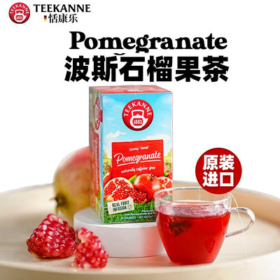 teekanne波斯石榴水果茶无咖啡因