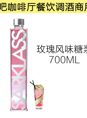 SARKLASS萨酷乐斯玫瑰风味糖浆700ml瓶装酒吧咖啡伴侣调酒果茶用