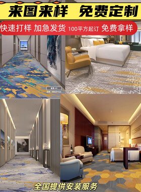 酒店走廊阻燃地毯来图来样快速定制客房宴会厅防火抗污地毯