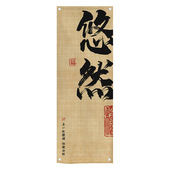 户外露营挂布围炉煮茶氛围布置民宿墙面装 饰布背景布书法墙布混纺