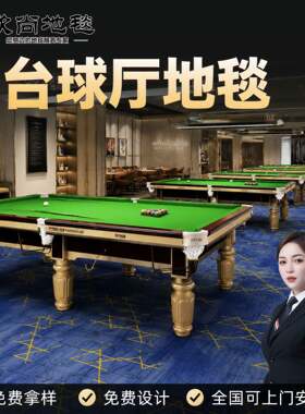 台球厅地毯耐磨防潮商用印花满铺防火阻燃台球室加厚办公尼龙涤纶