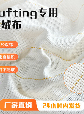 tufting专用簇绒布双经双纬高品质涤棉布料簇绒枪手织DIY手工地毯