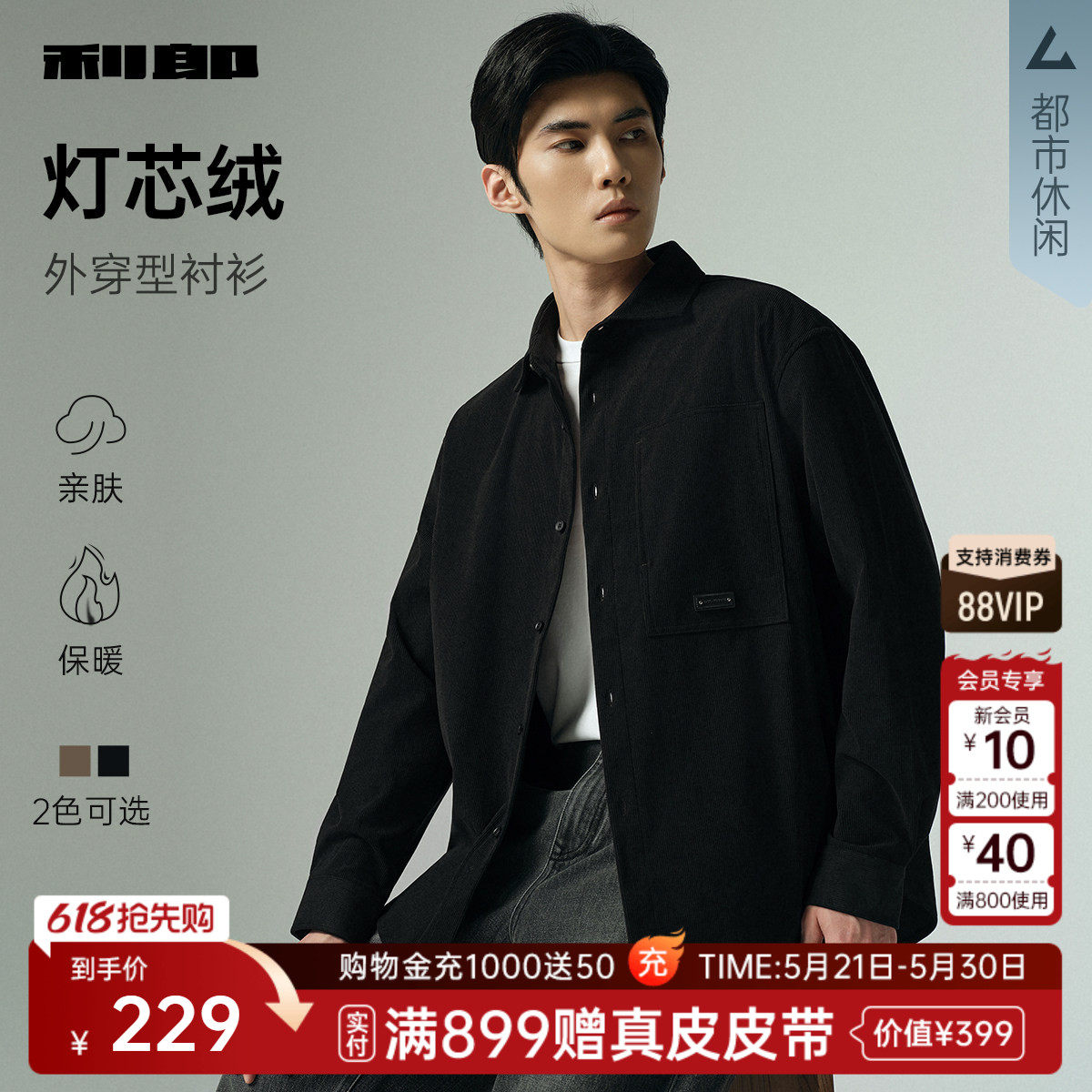 【灯芯绒/外穿】利郎官方休闲衬衫男士春秋款男装条绒衬衣男外套