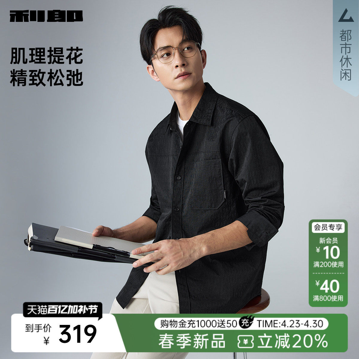 【肌理提花】利郎休闲衬衫男2026春季新款男装黑色微阔宽松衬衣