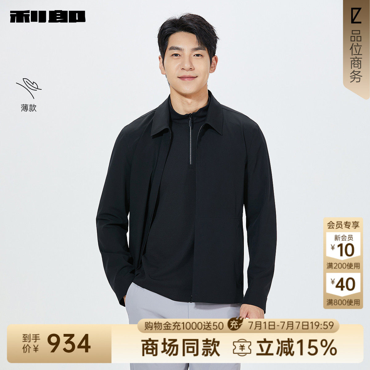 【商场同款】利郎官方 薄款夹克男士翻领2026春季外套26CFY1011Y