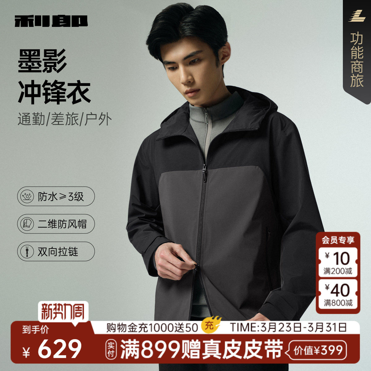 【防水/薄款】利郎官方 风衣男士撞色拼接连帽春秋款新款外套男