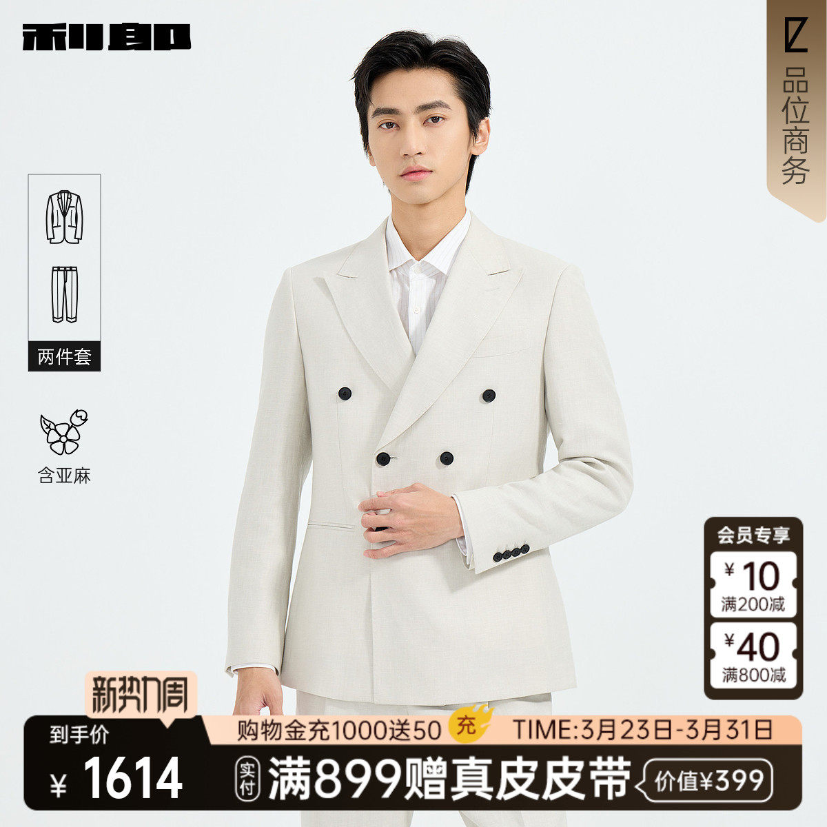 【商场同款】利郎官方含亚麻西服套装男26春双排扣外套26CXF1