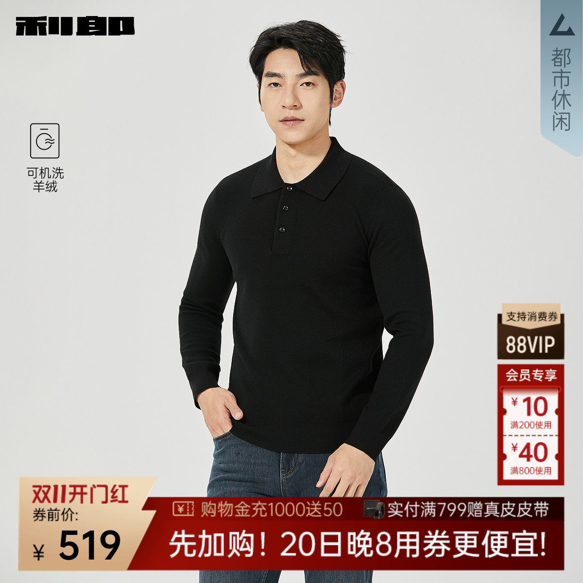 【可机洗羊绒】利郎官方毛衫男款翻领休闲男装冬季黑色修身毛线衣
