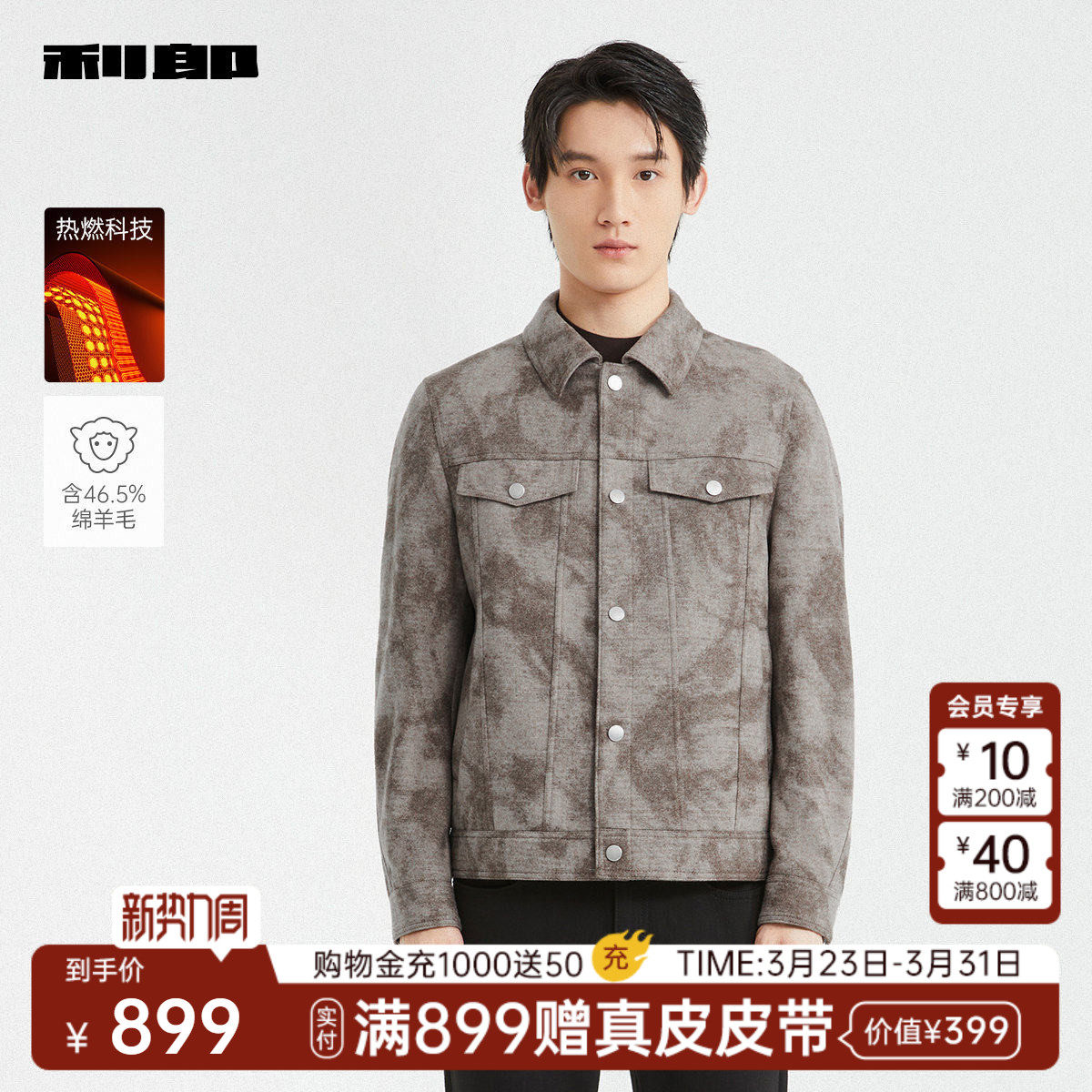 【热燃/绵羊毛】利郎官方 短款毛呢大衣男士冬季新款夹克外套