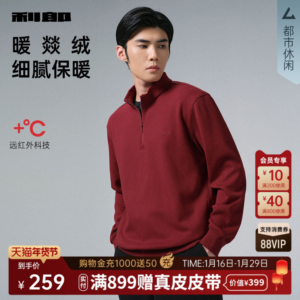 【加绒厚款】利郎红色卫衣拉链领男士新年本命年25冬季T恤男装,男装,卫衣,淘宝优惠券,粉丝福利购,淘宝优惠卷