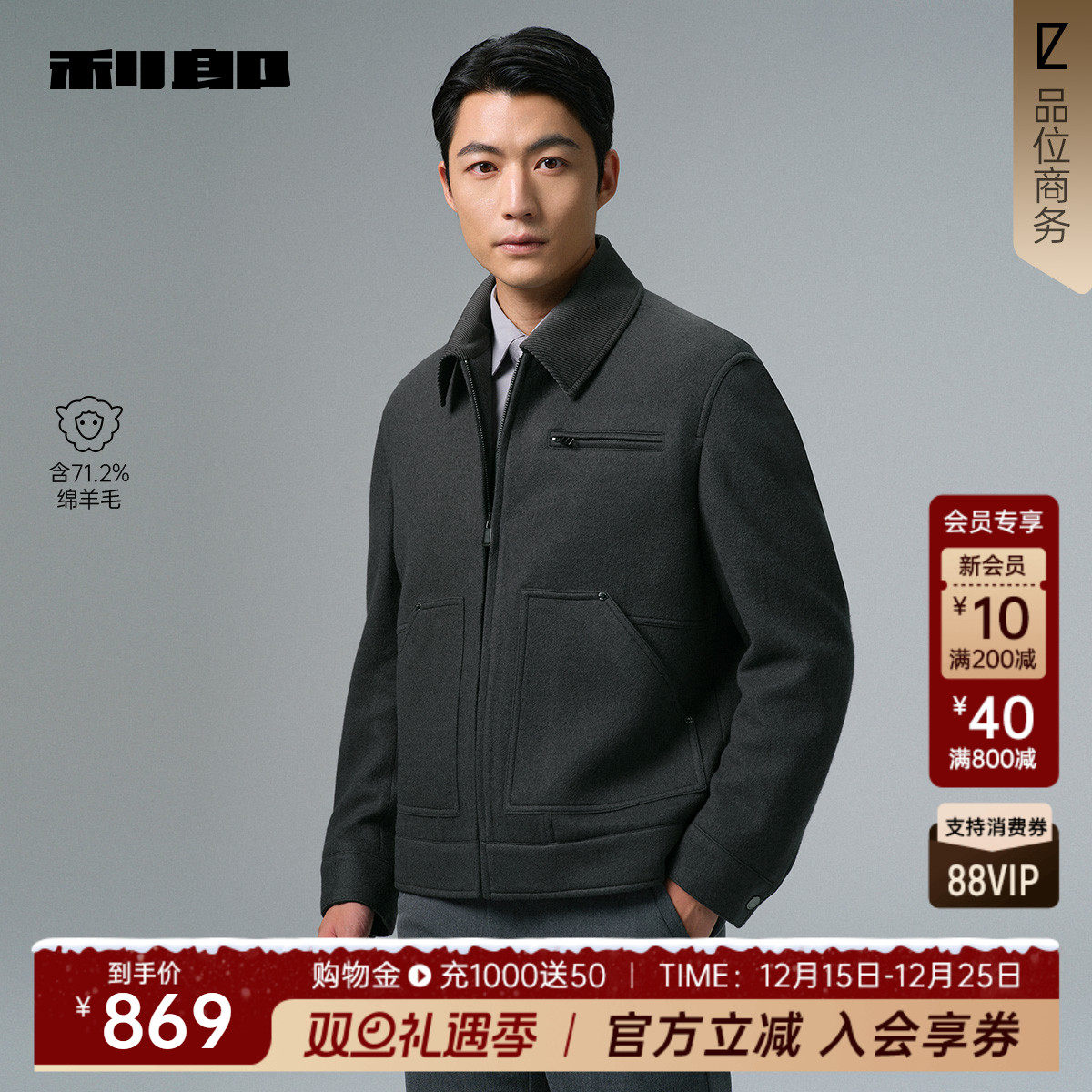 利郎官方含绵羊毛翻领夹克外套