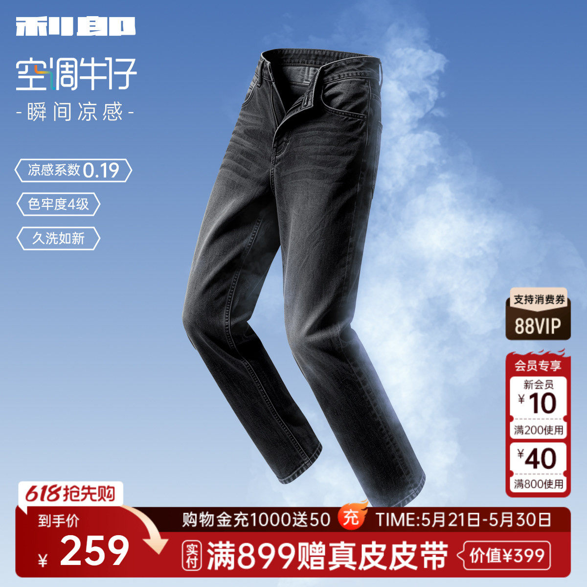 【凉感轻薄款/四面弹力】利郎官方空调牛仔裤男夏2026夏季裤子男