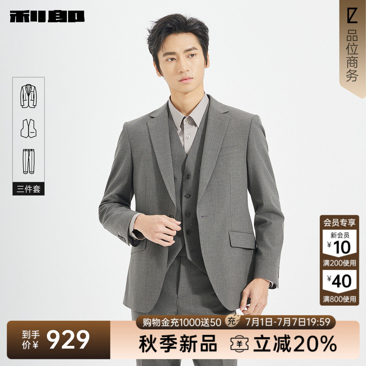 利郎官方秋季含马甲西服三件套