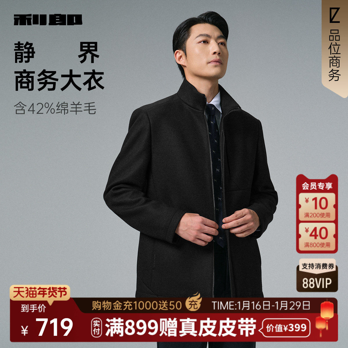 【立领】利郎官方毛呢大衣男士2025冬季商务男装夹克黑色羊毛外套,男装,毛呢大衣,淘宝优惠券,粉丝福利购,淘宝优惠卷