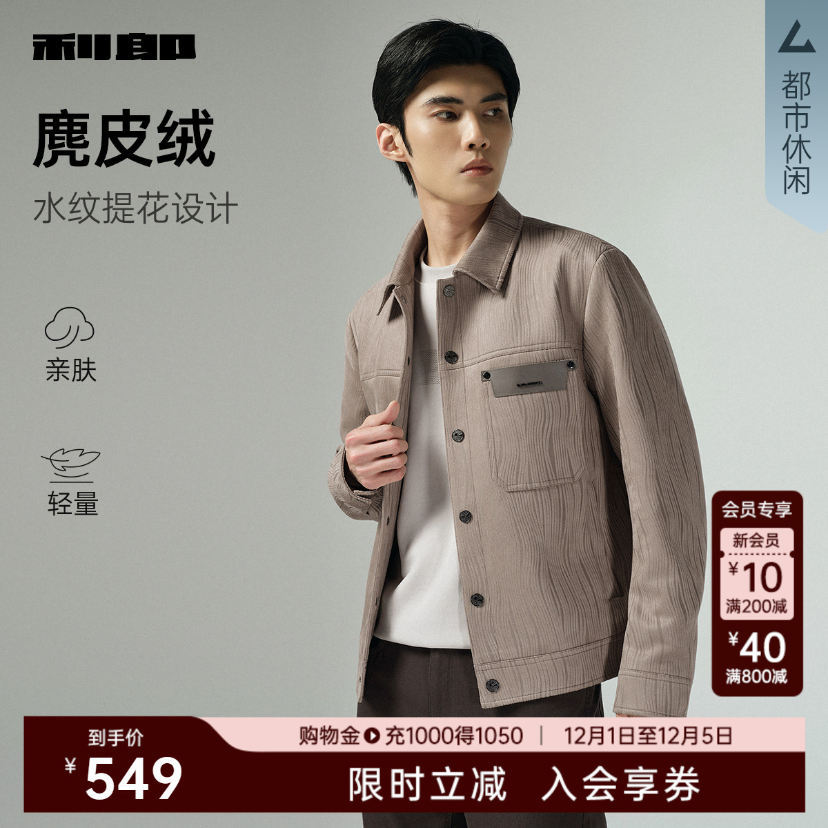 利郎官方仿麂皮绒潮流翻领夹克