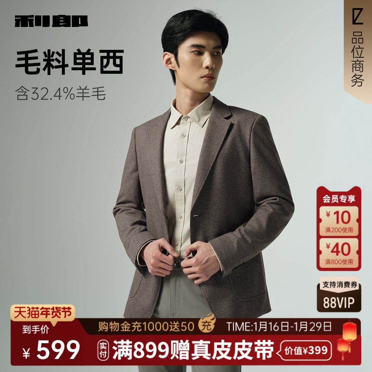 【羊毛单西】利郎官方休闲西服男士2025秋季新款休闲修身西装外套,男装,休闲西服,淘宝优惠券,粉丝福利购,淘宝优惠卷