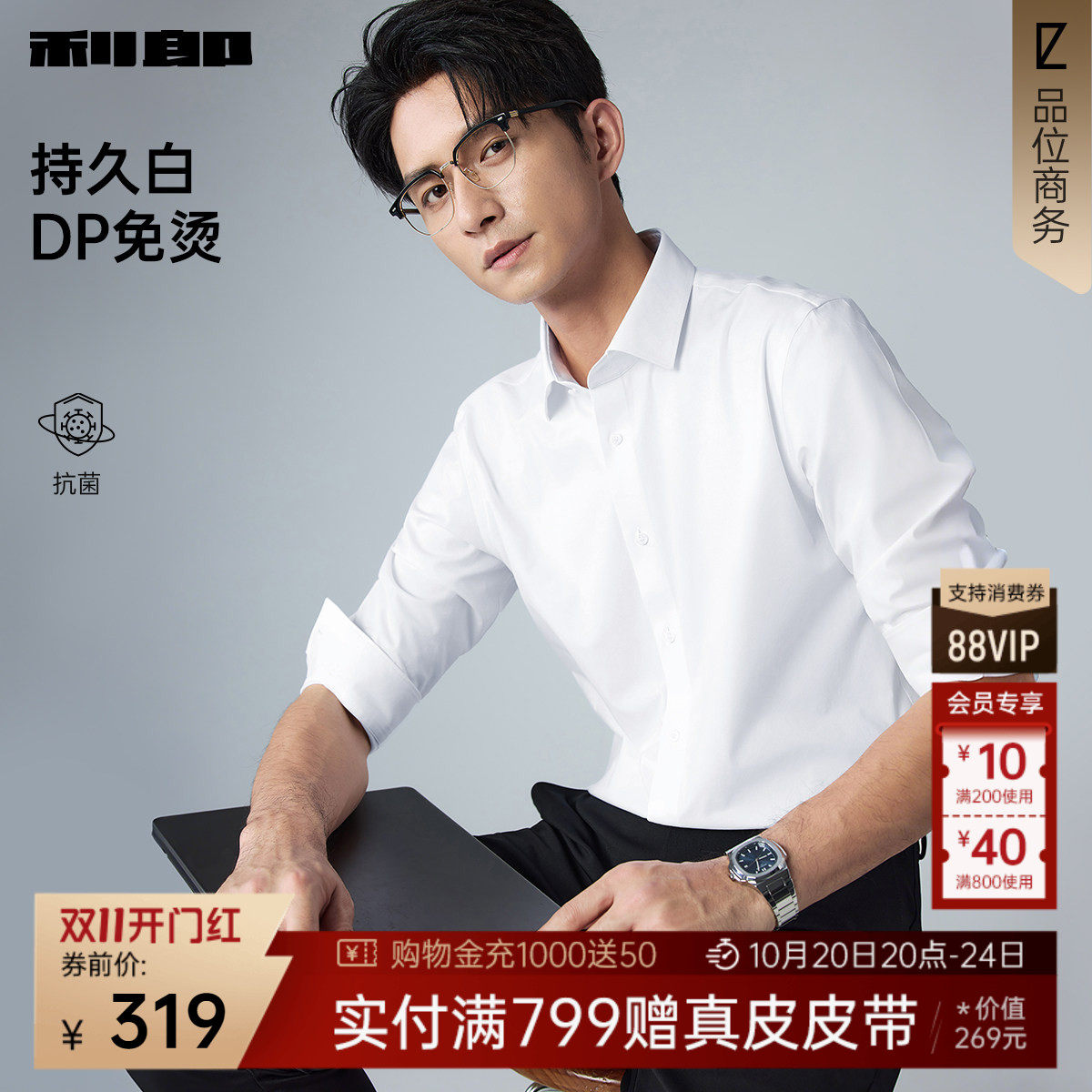 【DP免烫/持久白】利郎长袖衬衫男士商务2026春款季新款男装衬衣