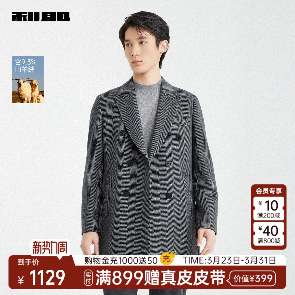 【含山羊绒】利郎官方 毛呢大衣男士戗驳领冬季人字纹外套