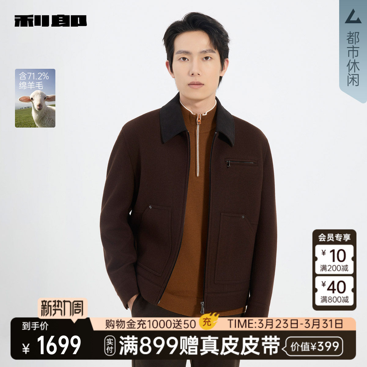 【商场同款】利郎官方毛呢夹克男士冬季绵羊毛外套25DYR3031