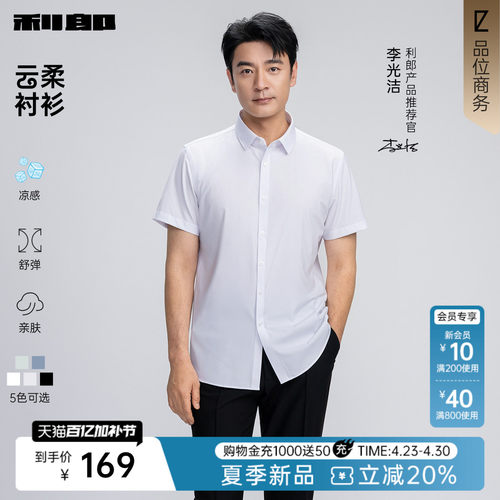 利郎官方凉感莫代尔纯色短袖衬衫