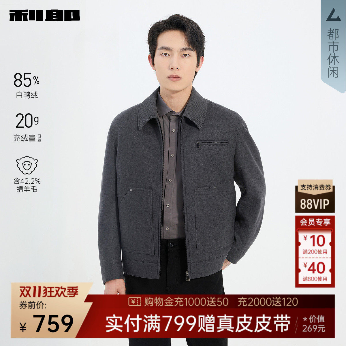 利郎官方绵羊毛白鸭绒毛呢夹克