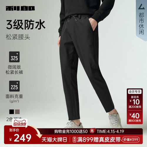 利郎官方秋季防水松紧微阔休闲裤