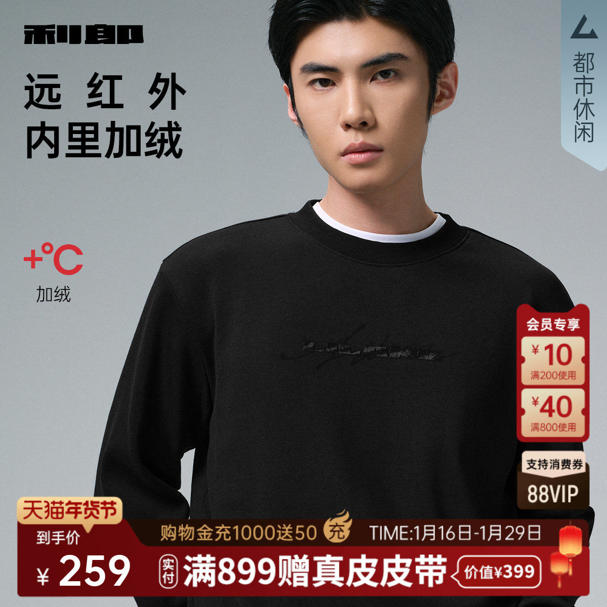 【远红外/内里加绒】利郎官方长袖卫衣男士圆领2025冬季保暖T恤男,男装,卫衣,淘宝优惠券,粉丝福利购,淘宝优惠卷
