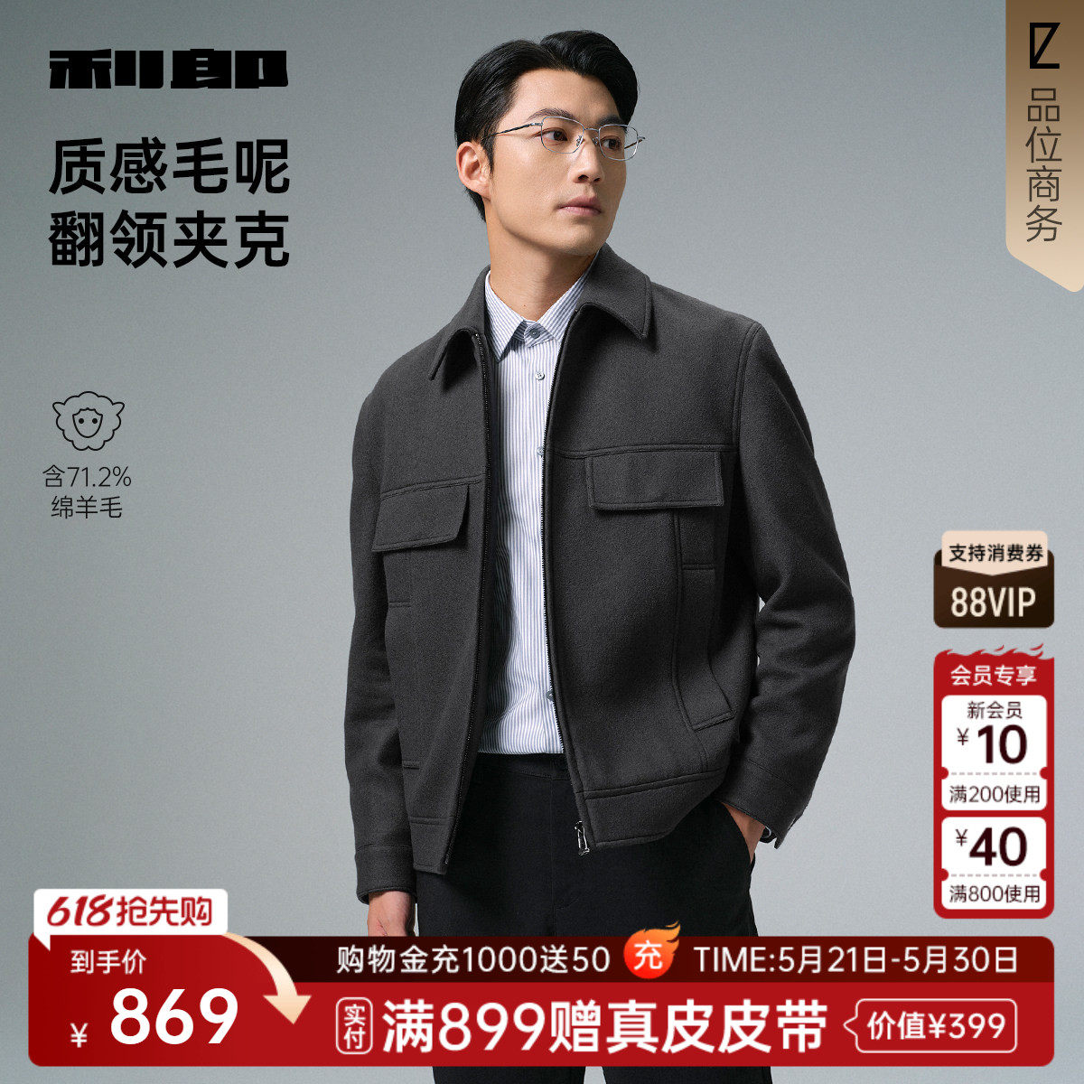 【绵羊毛】利郎官方 毛呢夹克男士休闲翻领冬季新款保暖外套