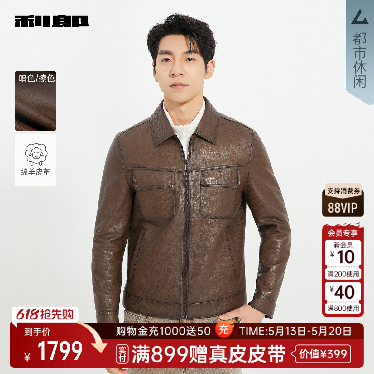【商场同款】利郎官方纯色绵羊皮皮衣男士春秋款外套25QZP3021Y