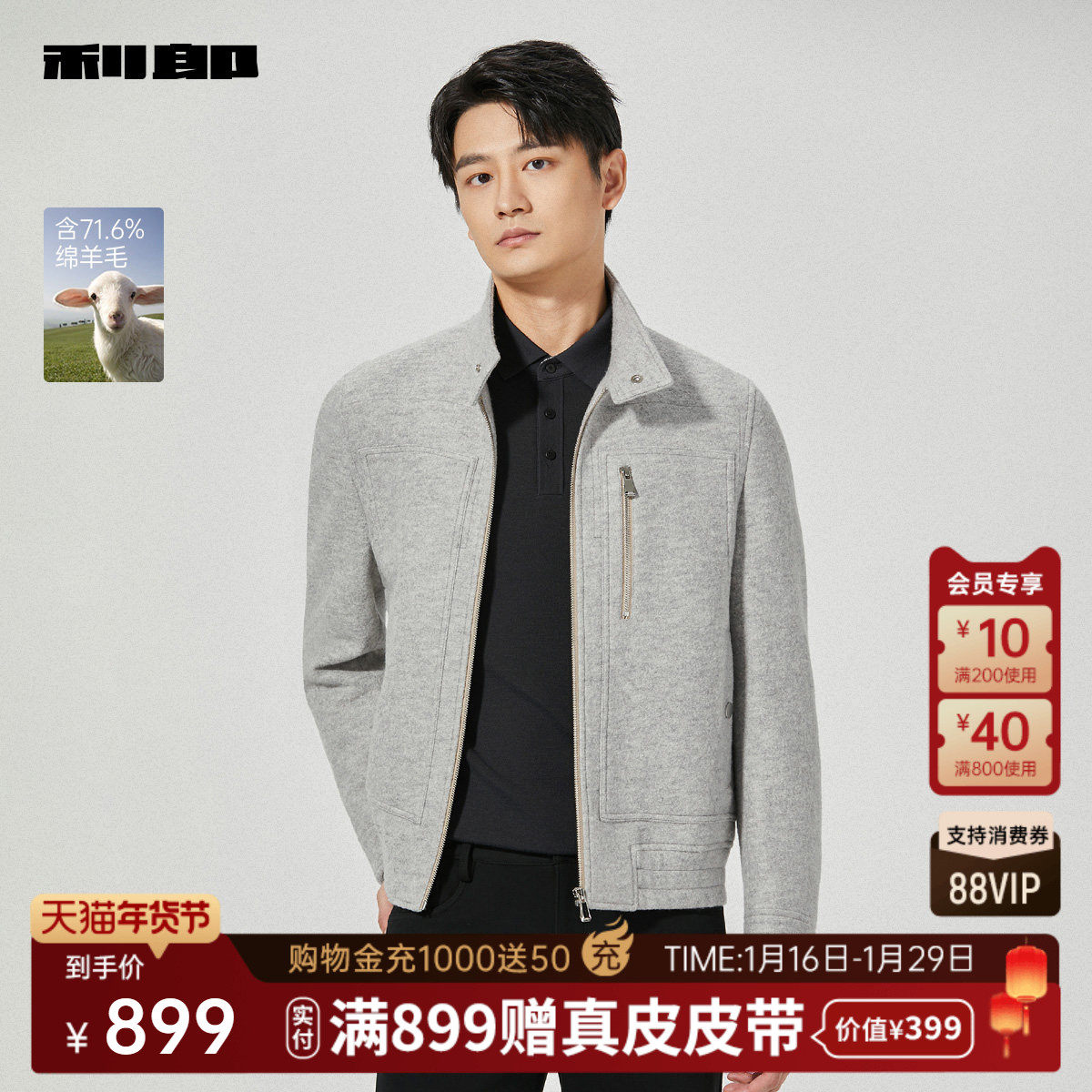 【含绵羊毛】利郎官方 毛呢大衣男士2025冬季立领短款毛呢夹克男,男装,毛呢大衣,淘宝优惠券,粉丝福利购,淘宝优惠卷