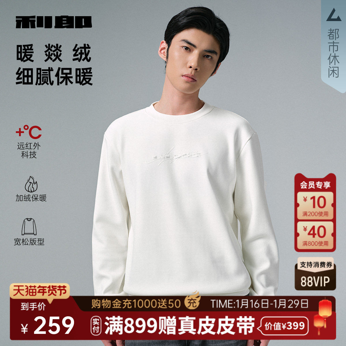 【远红外发热】利郎官方加绒保暖卫衣男2025冬季休闲男装T恤上衣,男装,卫衣,淘宝优惠券,粉丝福利购,淘宝优惠卷