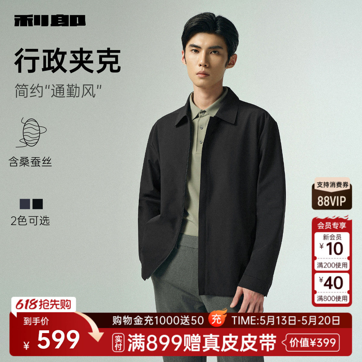 【桑蚕丝】利郎官方 行政夹克男士商务翻领春秋款新款外套男装
