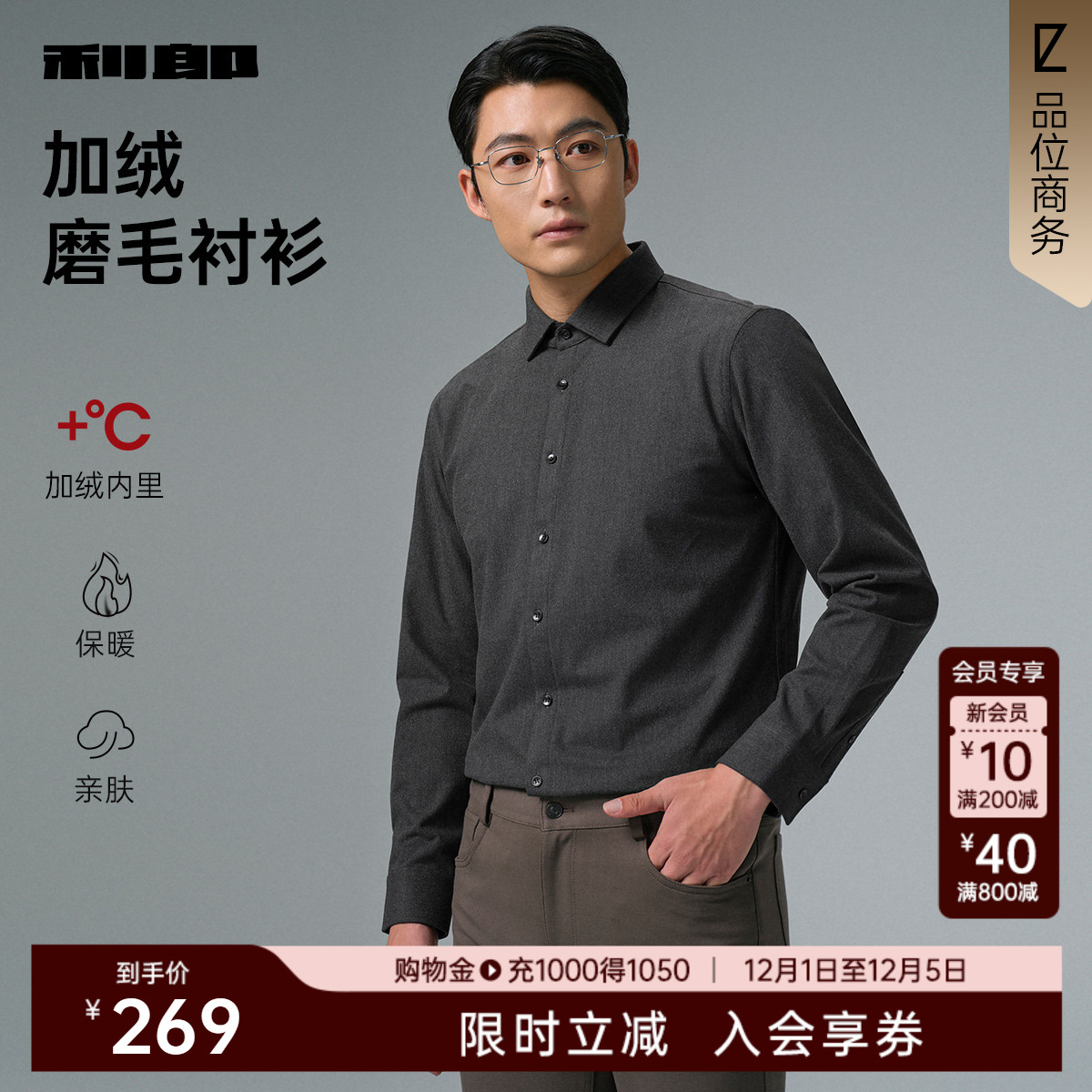 利郎官方加绒磨毛方领长袖衬衫