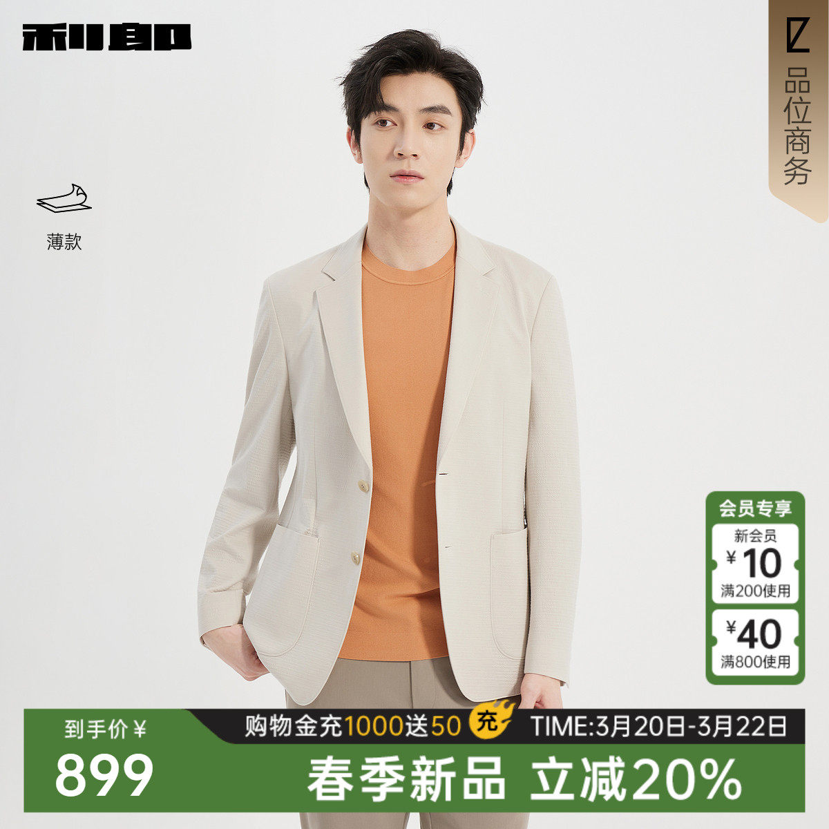 【薄款】利郎官方西服外套男翻领肌理提花春新款商务男装正品西装