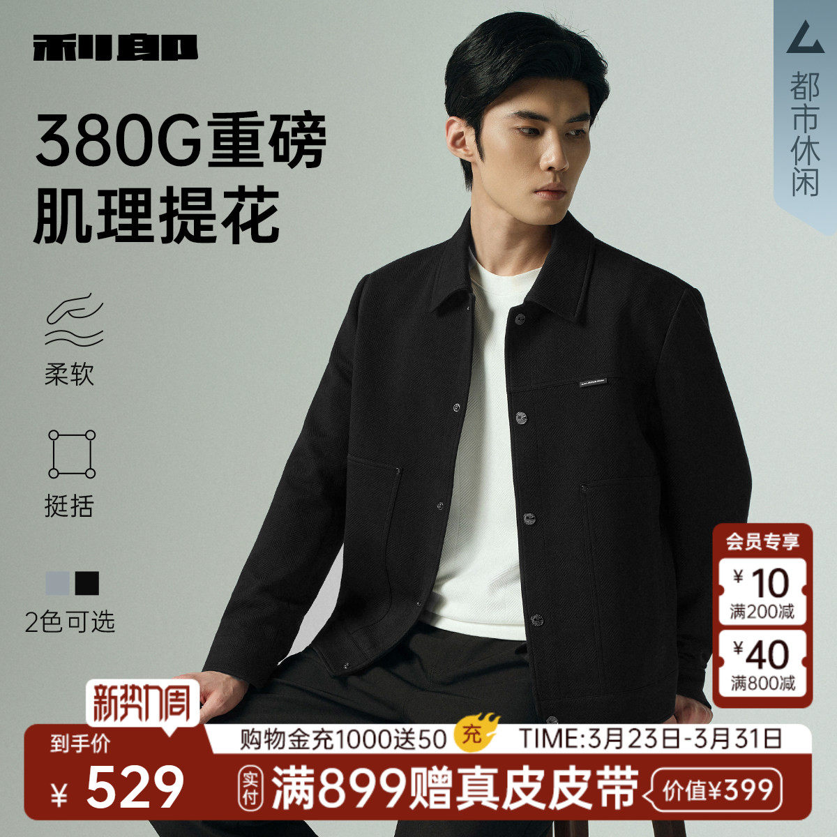 【含莫代尔】利郎官方 提花肌理夹克男春秋款短款休闲男装外套