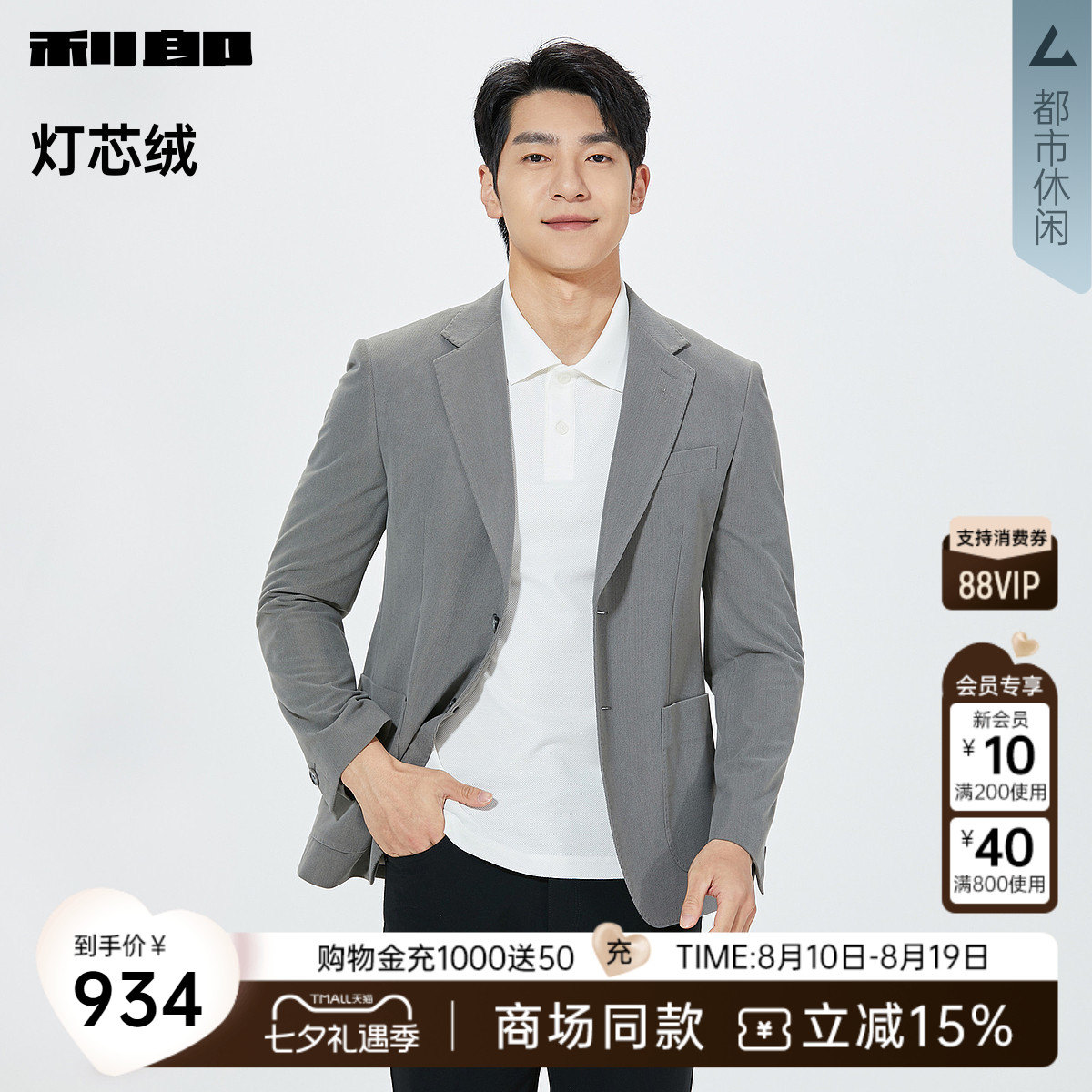 利郎官方商场同款灯芯绒西服外套