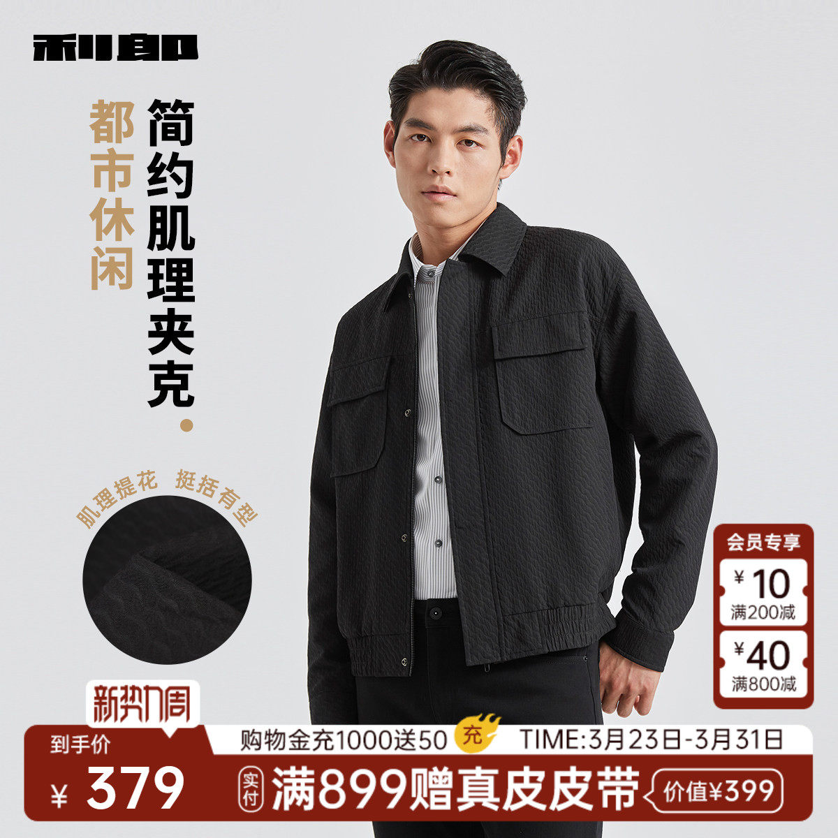 利郎官方肌理夹克男商务休闲翻领工装外套新款春秋款薄款男装