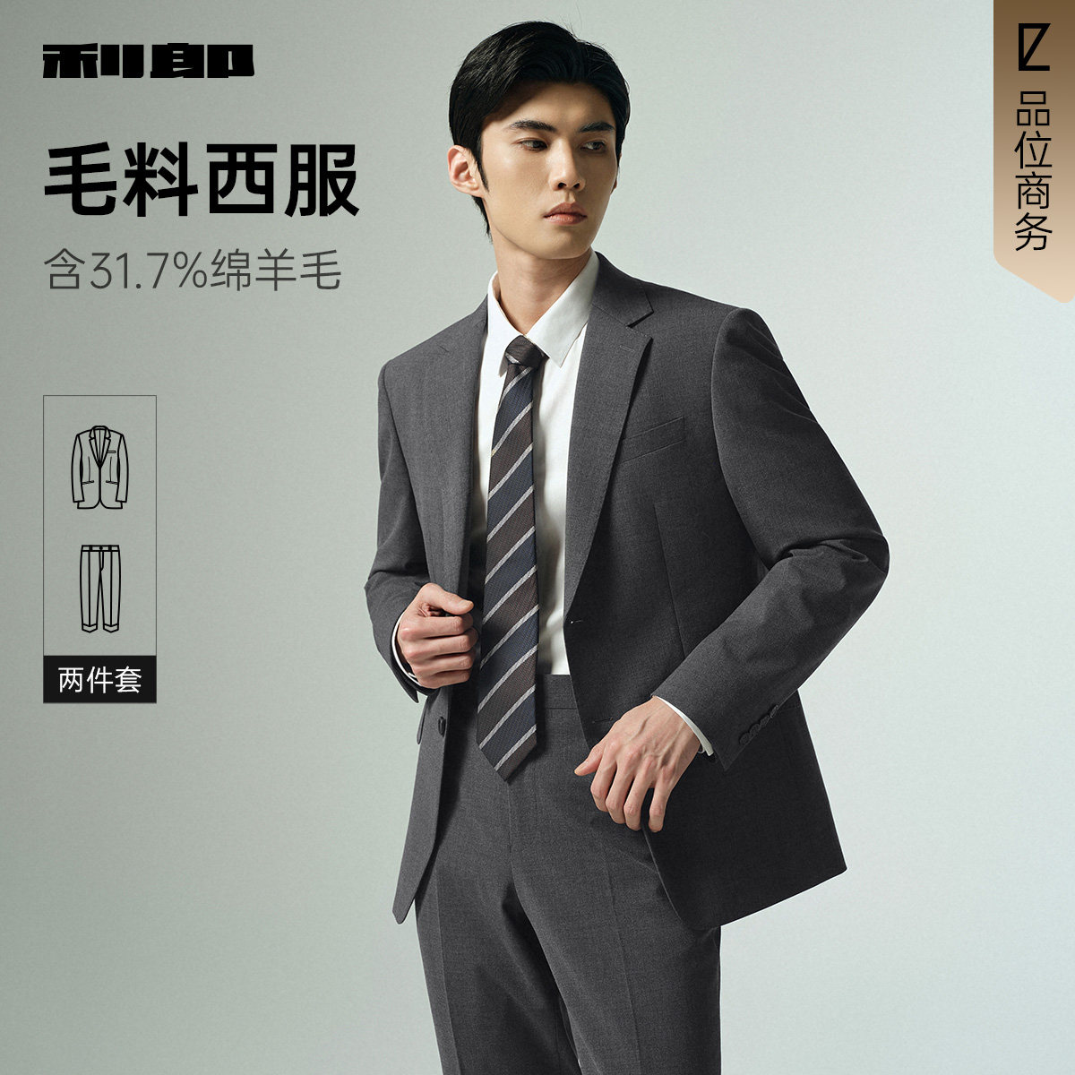 【绵羊毛】利郎官方 西服套装男士商务正装春秋款新款男装西装