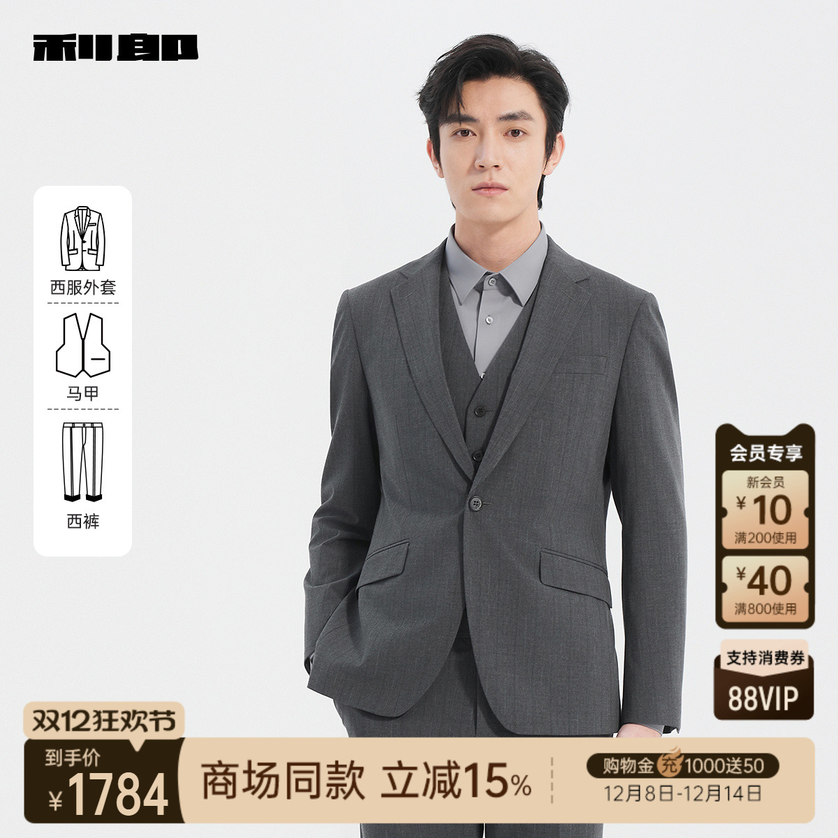 【商场同款】利郎含马甲西服套装