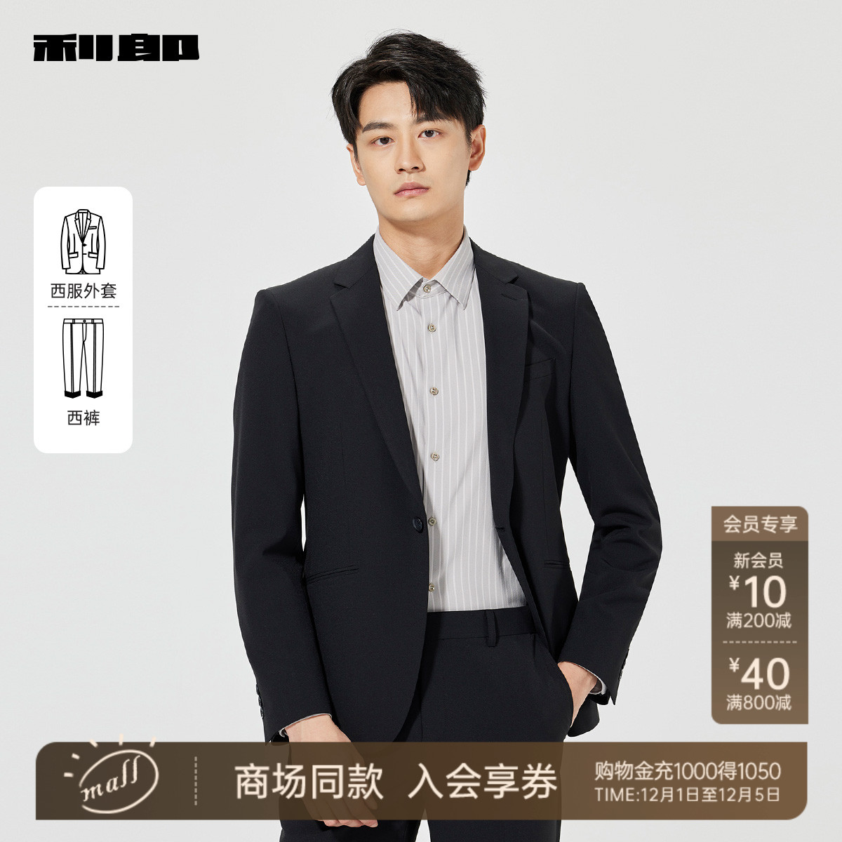 【商场同款】利郎商务西服套装