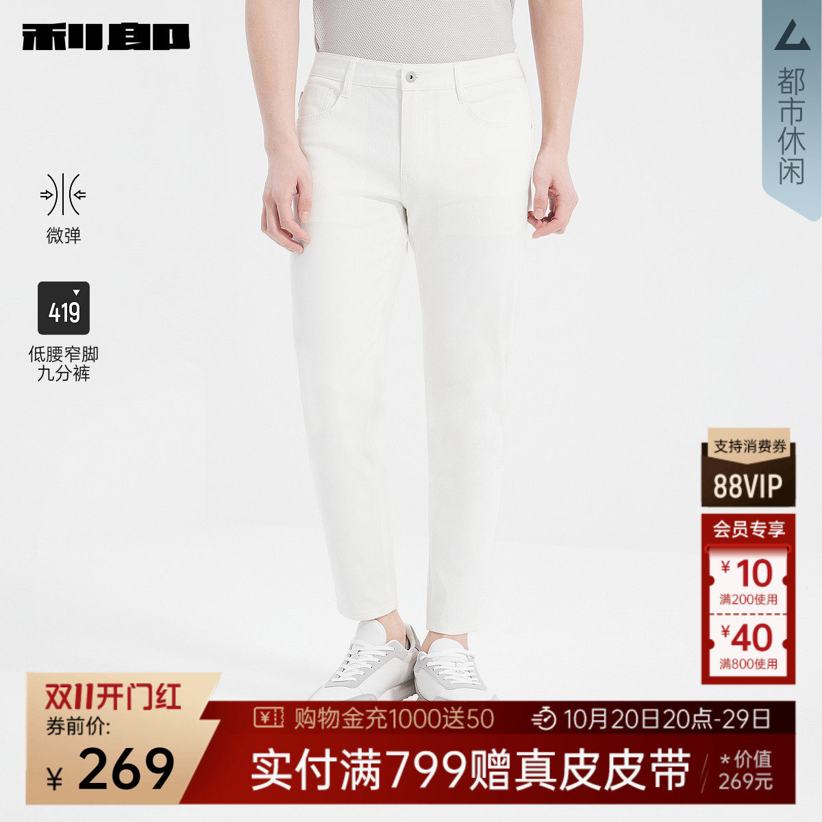 【弹力】利郎官方 九分牛仔裤夏季新款修身白色休闲男装小脚裤子