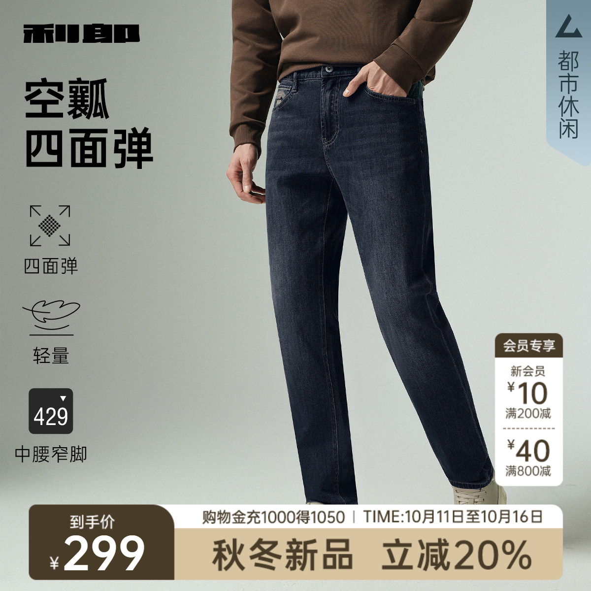 利郎官方秋季莱赛尔四面弹牛仔裤