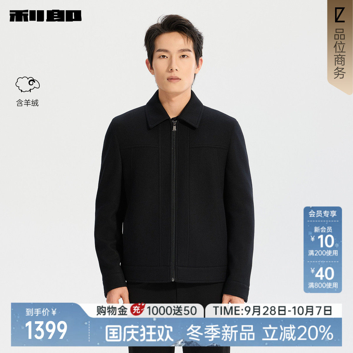 利郎官方羊绒短款翻领毛呢夹克