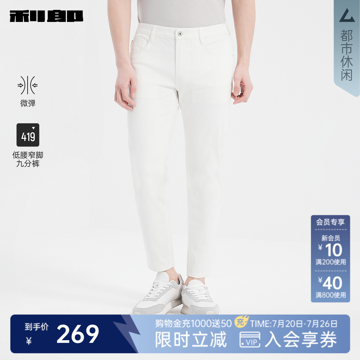 【弹力】利郎官方 九分牛仔裤夏季新款修身白色休闲男装小脚裤子