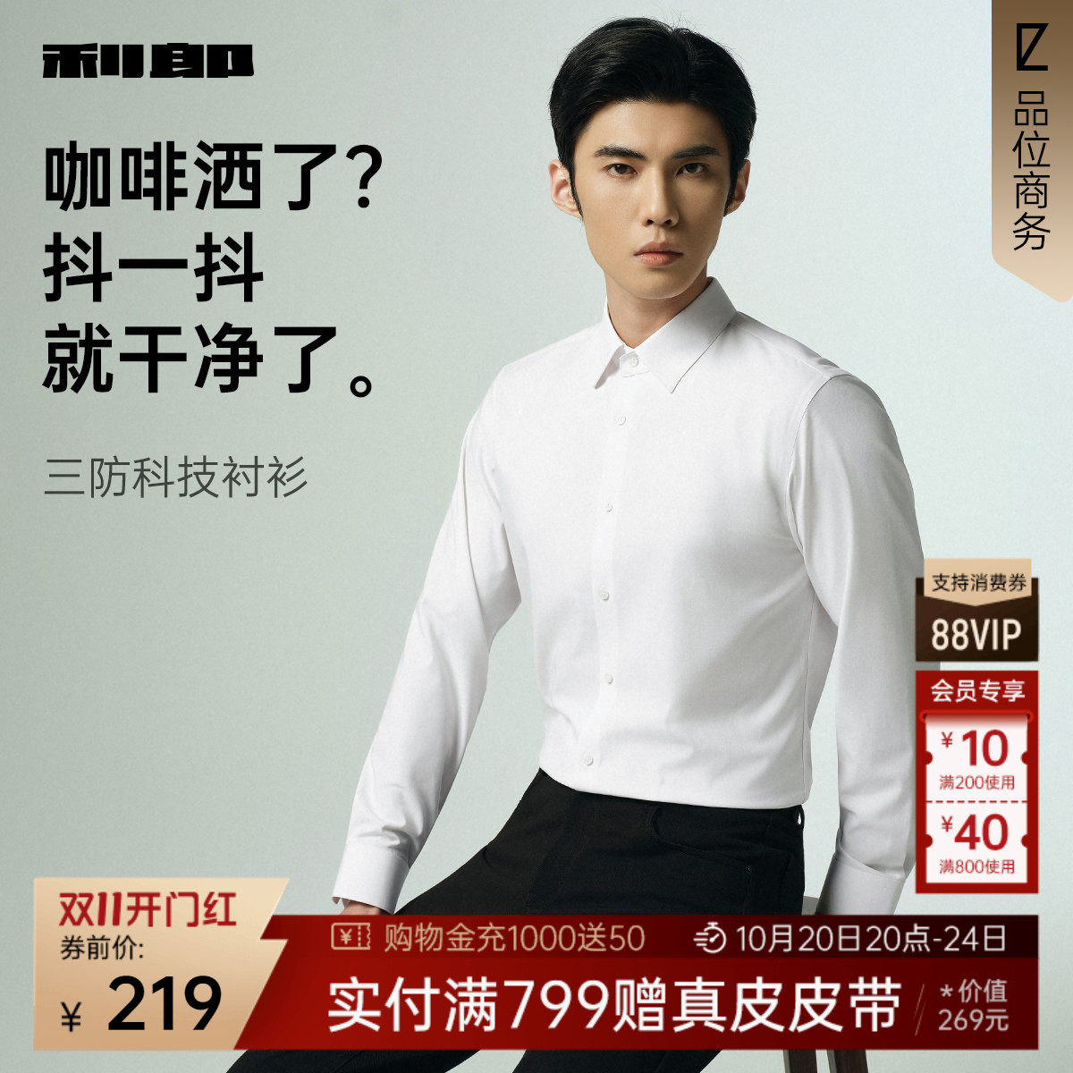 【三防】利郎官方 白色衬衫男士春秋款商务男装易打理衬衣