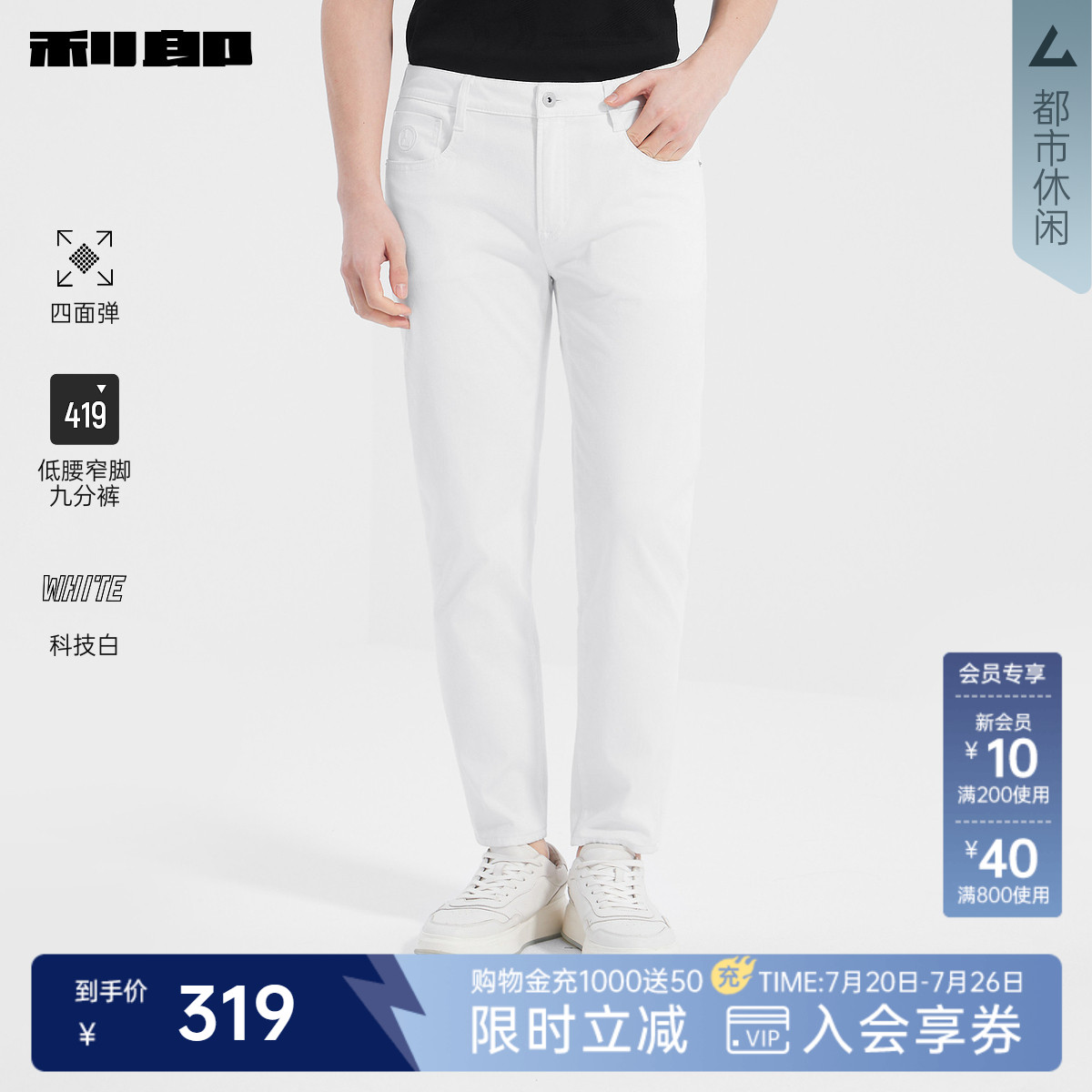 【四面弹/科技白】利郎官方 九分牛仔裤男夏季休闲男装新款白裤子