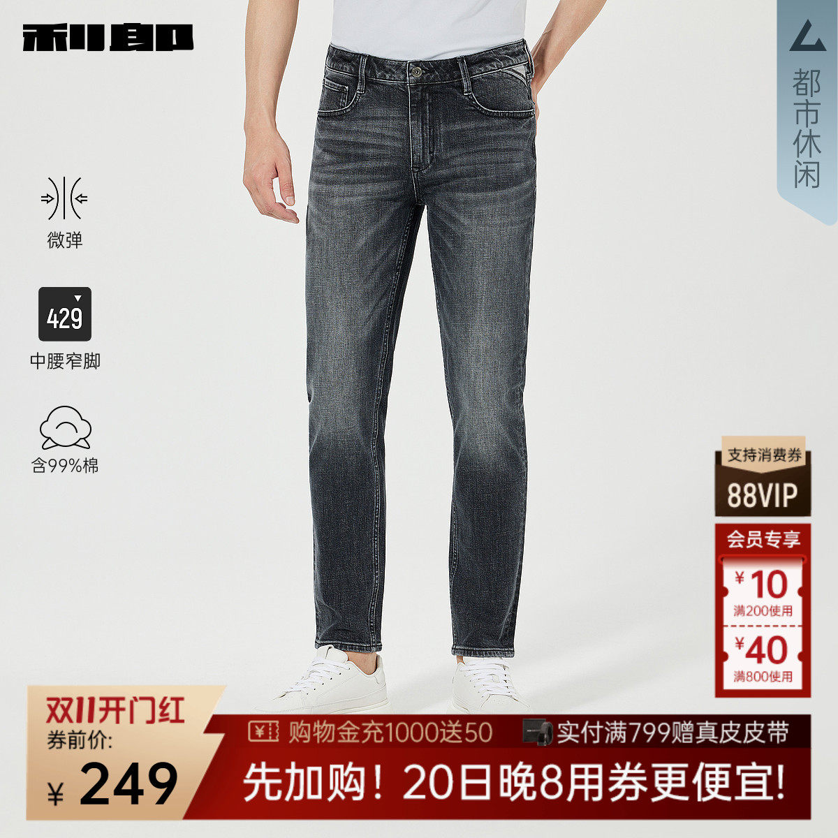 【含99%棉】利郎官方 牛仔裤男士2026春季新款弹力黑色修身长裤男