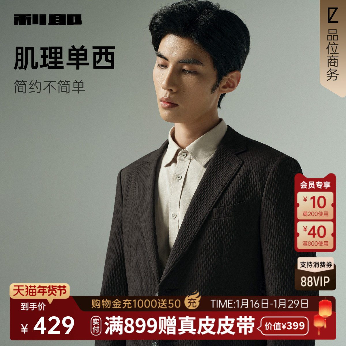 【肌理单西】利郎官方西服男士2025秋季新款修身商务休闲男装外套,男装,休闲西服,淘宝优惠券,粉丝福利购,淘宝优惠卷